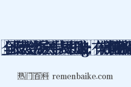 全国人民代表大会常务委员会关于中华人民共和国刑法>有关信用卡规定的解释近义词是什么意思的图片
